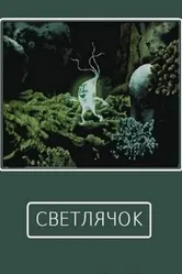 Светлячок 1978 постер