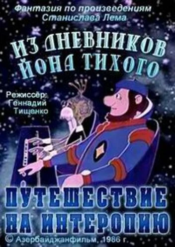 Постер Из дневников Ийона Тихого. Путешествие на Интеропию 1986