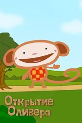 Открытие Оливера 2007 постер