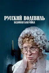 Русский водевиль. Бедовая бабушка 2001 постер