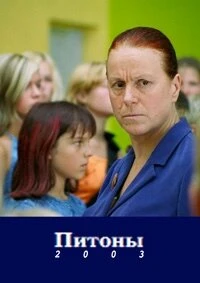 Постер Питон 2003