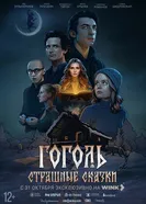 Гоголь. Страшные сказки 2025 постер