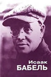 Исаак Бабель. Роковой треугольник 2006 постер