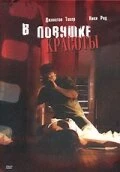 Постер В ловушке красоты 2007