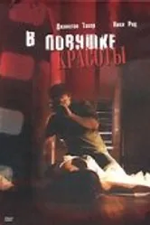 В ловушке красоты 2007 постер