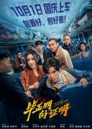 Bi zheng ming de zheng ming постер