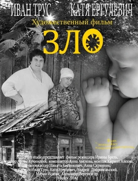 Постер Зло 2014