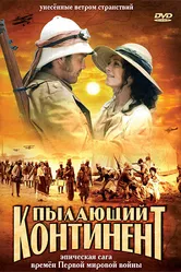 Пылающий континент 2007 постер