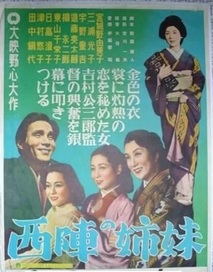 Постер Сёстры Нисидзин 1952