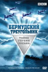 Бермудский треугольник: Тайна глубин океана 2004 постер