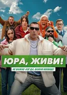 Юра, живи! 2025 постер