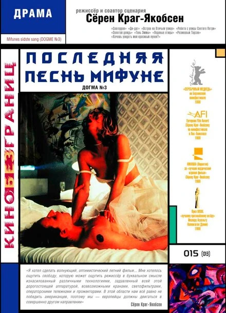Постер Последняя песнь Мифуне 1999