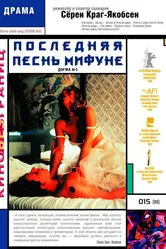 Последняя песнь Мифуне 1999 постер