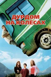 Дурдом на колесах 2006 постер