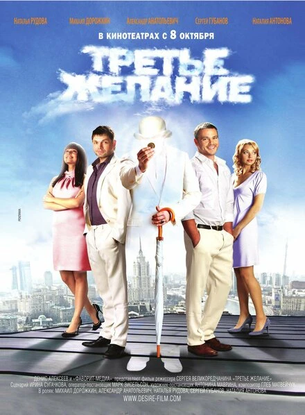 Постер Третье желание 2009