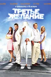 Третье желание 2009 постер