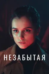 Незабытая 2020, Украина постер