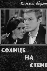 Солнце на стене 1970 постер