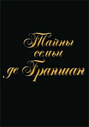 Постер Тайны семьи де Граншан 1992
