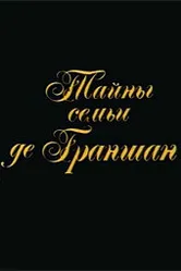 Тайны семьи де Граншан 1992 постер