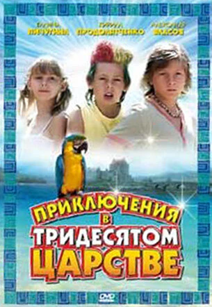 Постер Приключения в Тридесятом царстве 2008