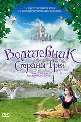 Волшебник страны грез 2003 постер
