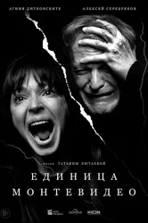 Единица Монтевидео 2023 постер