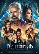 Школа волшебников постер
