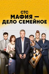Мафия — дело семейное 2022 постер