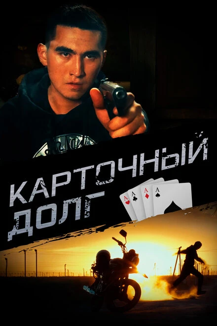 Постер Карточный долг 2023
