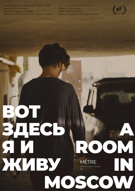 Постер Вот здесь я и живу 2019