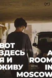 Вот здесь я и живу 2019 постер