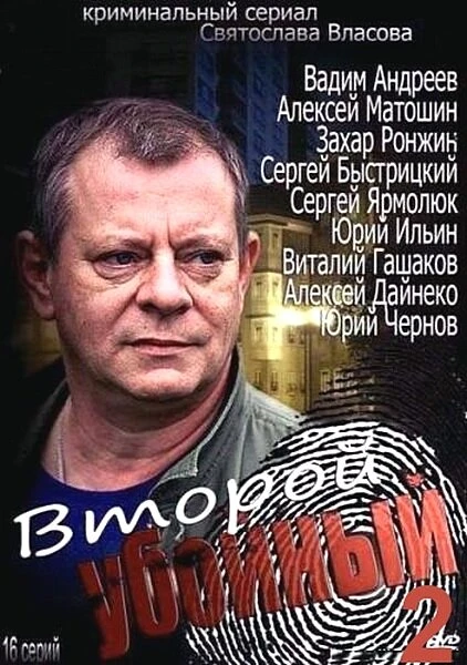Постер Второй убойный 2 2013