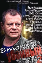 Второй убойный 2 2013 постер