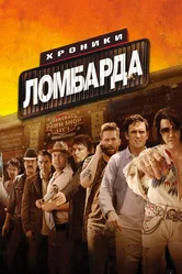 Хроники ломбарда 2013 постер
