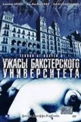 Ужасы Бакстерского университета 2003 постер