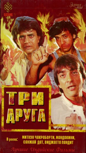 Постер Три друга 1988