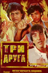 Три друга 1988 постер