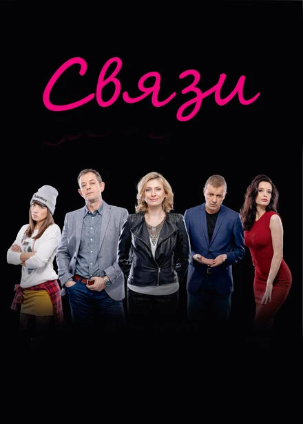 Постер Связи 2015