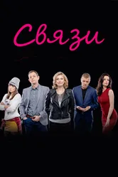 Связи 2015 постер