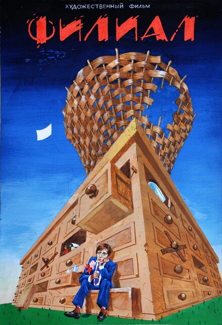 Постер Филиал 1988