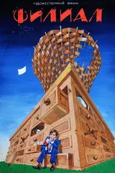 Филиал 1988 постер