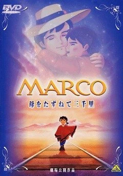 Постер Марко 1999