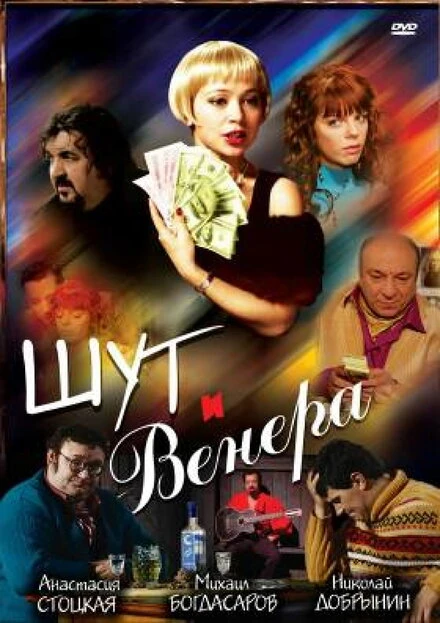 Постер Шут и Венера 2008