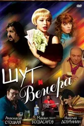 Шут и Венера 2008 постер