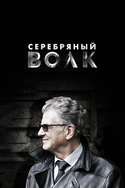 Постер Серебряный волк 2021