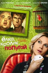 Елка, кролик, попугай 2007 постер