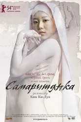 Самаритянка 2004 постер