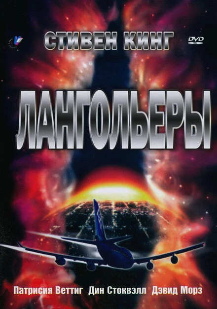 Постер Лангольеры 1995
