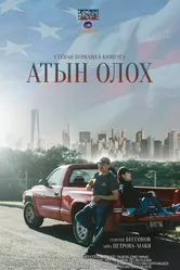 Другая жизнь 2015 постер